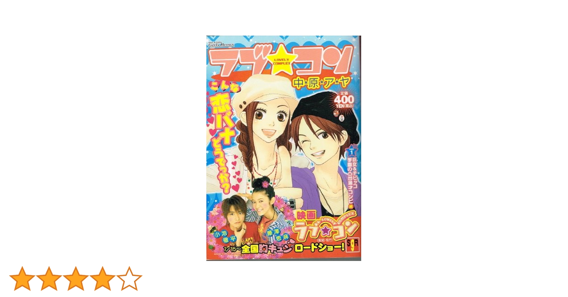 ラブ★コン Vol.1 中原アヤ　集英社 Amazon.co.jp: ラブコン Vol.1 (集英社ガールズリミックス